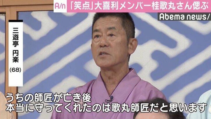 『笑点』大喜利メンバー、桂歌丸さんを偲ぶ「心の中で一緒に…」