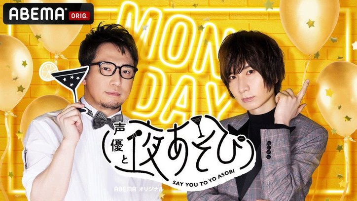 ゲスト 小林千晃がngなし で質問に答える 安元洋貴 前野智昭 小林千晃による声優業界トークが炸裂 声優と夜あそび ニュース Abema Times
