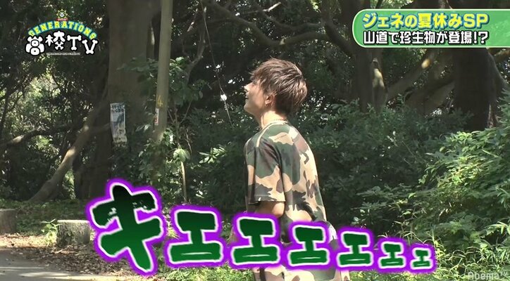 野生の亜嵐にさすらいのメンディー！？夏の森に“ジェネシックワールド”が出現！