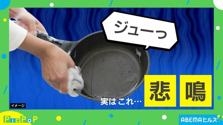 【写真・画像】「ジュー！」はフライパンの悲鳴！？ 調理→即冷水に企業が警鐘　1枚目