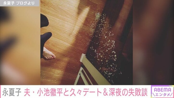 小池徹平の妻・永夏子、深夜の“失敗談”を明かす「朝ごはん用のお米をキッチンにぶちまけました」 2枚目