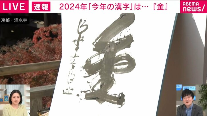 【写真・画像】今年の漢字は「金」に 日本漢字能力検定協会が発表、今年で30回目　1枚目