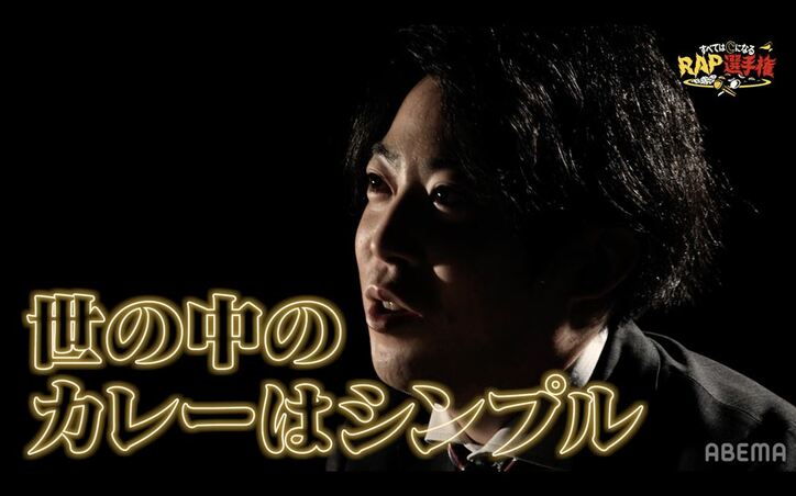 ラッパーたちがカレー×RAPで熱く闘う！ 新感覚バトル「すべてはCになるRAP選手権」ABEMAで1月28日に放送決定