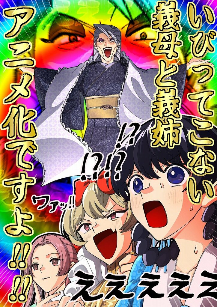 [Photos/Images] SNS Hit "My Stepmother and Stepsisters Aren't Wicked" to Be Adapted into a TV Anime in 2026! Teaser Visual and PV Released, Original Author's Celebration Illustration Also Unveiled 3rd