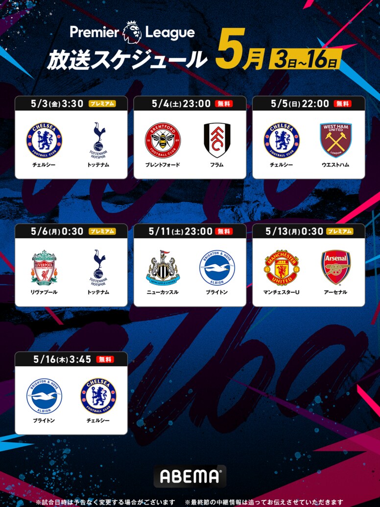 ABEMAがプレミアリーグ５月放送スケジュールを解禁！ 遠藤航所属のリヴァプール、冨安健洋所属のアーセナルなど優勝争い関連試合をライブ中継