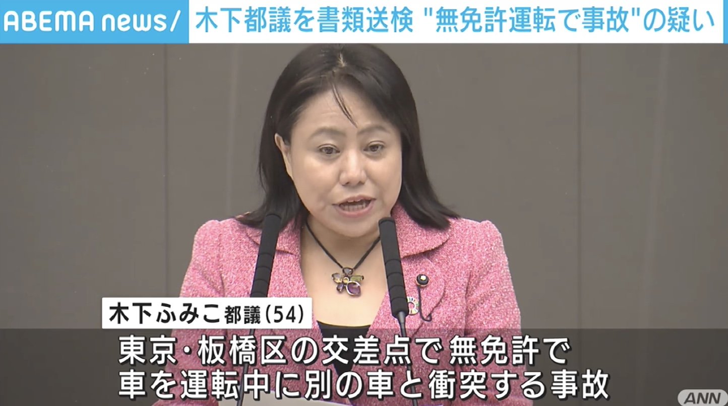 木下都議を書類送検 無免許運転 で当て逃げした疑い 国内 Abema Times