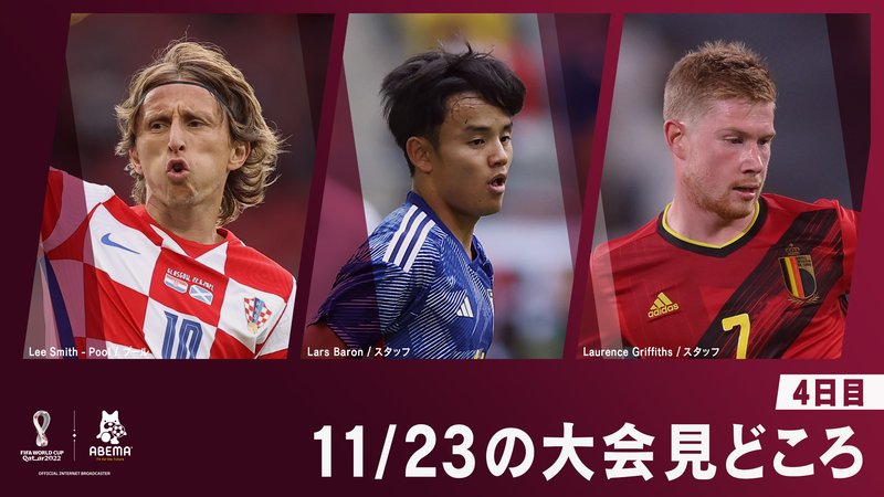 FIFAワールドカップカタール2022 - グループステージ 第1戦 - 11/23の見どころ|FIFA ワールドカップ 2022 (スポーツ) | 無料動画・見逃し配信を見るなら | ABEMA