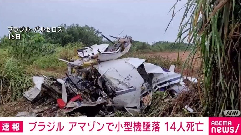 ブラジルで小型飛行機が墜落 14人全員死亡 国際 ABEMA TIMES アベマタイムズ