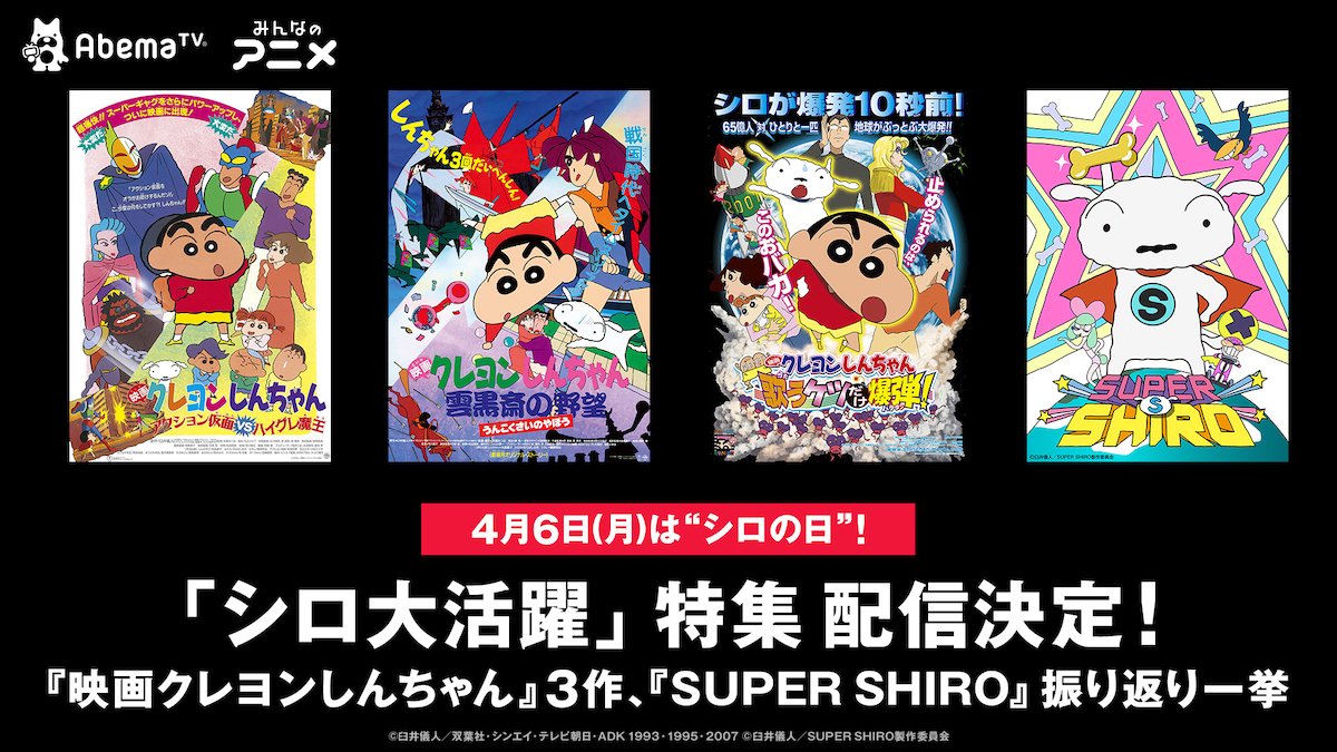 春の映画クレヨンしんちゃん祭り 第2弾 Super Shiro 一挙配信 映画クレヨンしんちゃん 3作品の配信決定 ニュース Abema Times