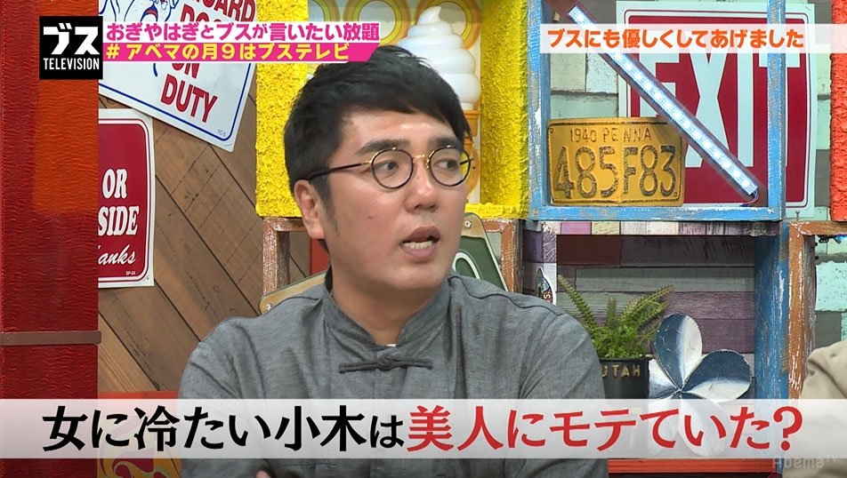 おぎやはぎ小木 冷たい態度で美女から人気 かわいい子にしかモテない その他 Abema Times