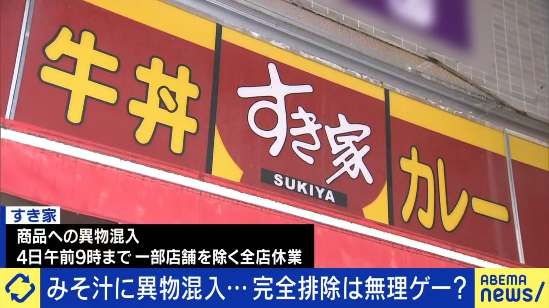 (3ページ目) 異物混入が相次いだ「すき家」全店一斉休業からの再出発 食品衛生の専門家「絶対に同じ事故を起こさない決意の表れ。消費者への約束 ...