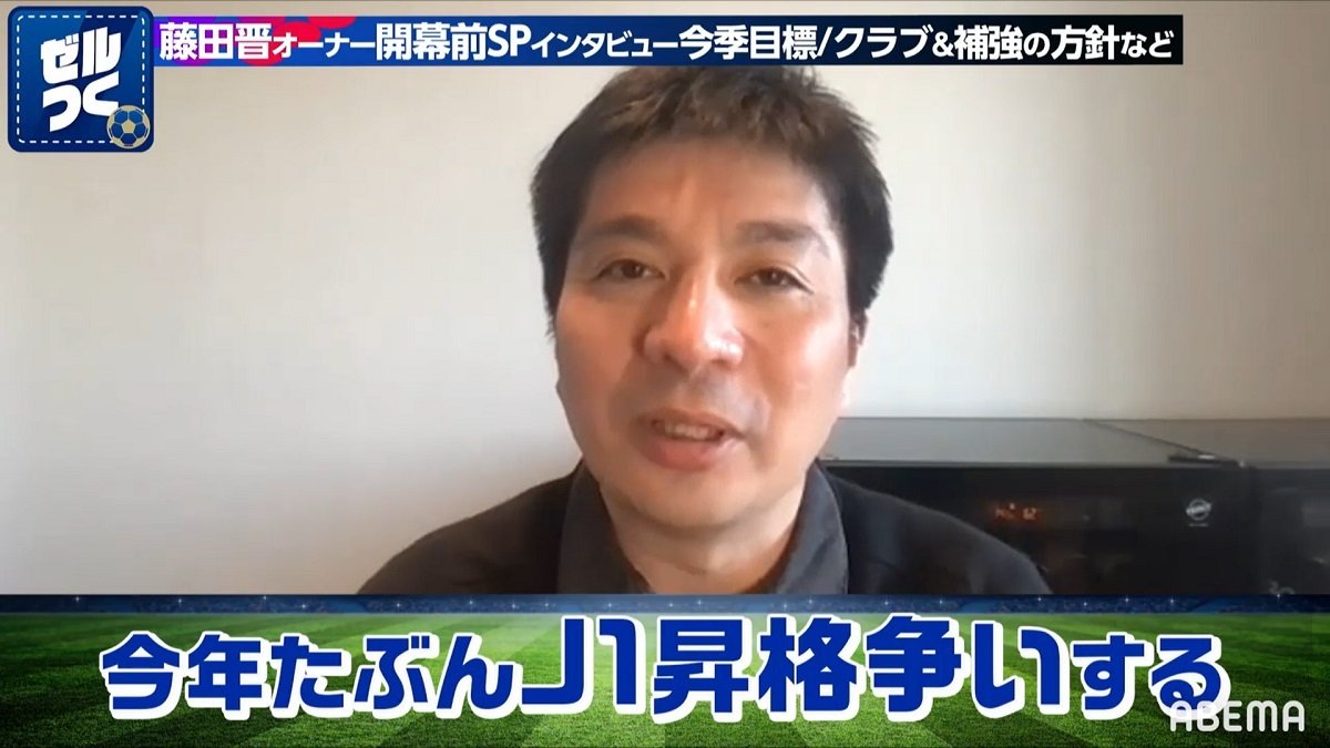 Fc町田ゼルビア 藤田晋オーナーが今季にかける想い激白 今年はj1昇格争いするんじゃないか サッカー Abema Times