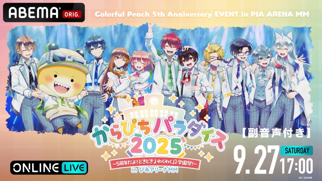 【ABEMA PPV】カラフルピーチ5周年イベント『からぴちパラダイス2025』inぴあアリーナMM 9月27日17時から副音声付き独占配信