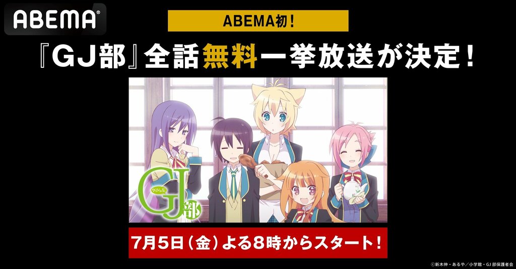 ABEMAで“ゆるふわ”日常コメディ『GJ部』全話無料一挙放送 【7月5日（金）、6日（土）】