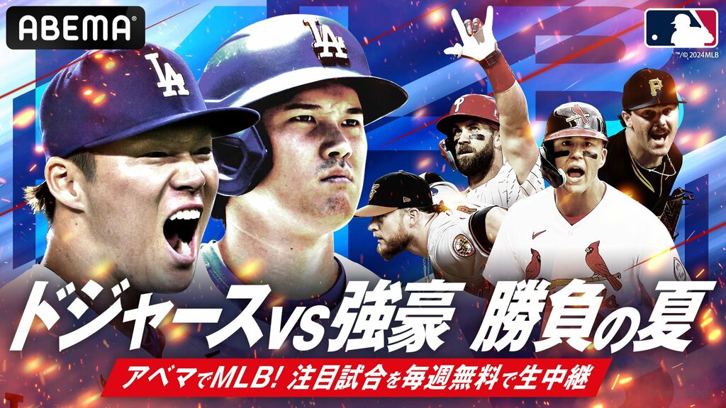 【ABEMA】8月前半のMLB生中継スケジュールを公開 注目は大谷翔平ら所属のドジャース対強豪フィリーズ戦