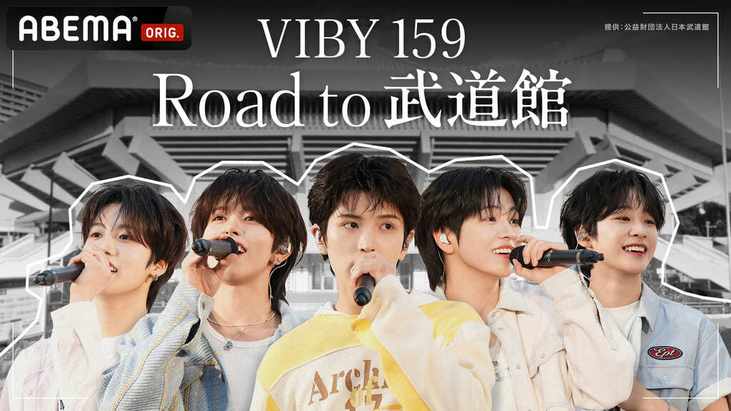 【ABEMA】全員10代の日本人ボーイズグループ・VIBYの軌跡を追うドキュメンタリー『VIBY 159 Road to 武道館』の放送が決定…スタジオゲストは藤本美貴、紅しょうが、高橋成美