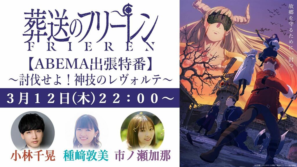 TVアニメ『葬送のフリーレン』第2期キャスト出演特番がABEMAで独占無料放送決定…種崎敦美、市ノ瀬加那、小林千晃ら“新パーティー”が集結