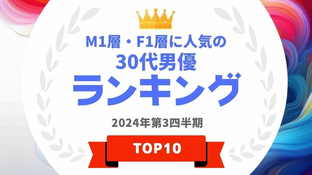 M1層とF1層に人気の30代男優ランキング 山崎賢人、山田涼介らがランクイン【タレントパワーランキング】