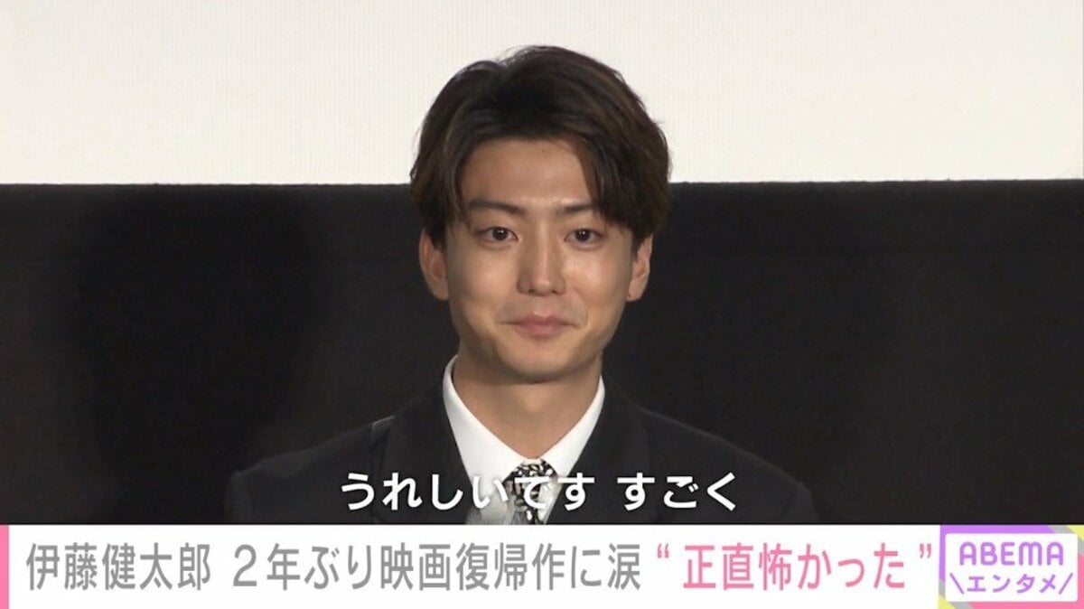 伊藤健太郎 2年ぶりに映画復帰 イベント中に涙 この景色を早く見たかった 芸能 Abema Times