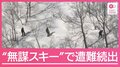 寒波再来 “道路”から見えた深刻な影響　各地で“無謀スキー”遭難も相次ぐ
