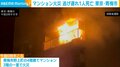 マンション火災 逃げ遅れ1人死亡 70代男性か 東京・青梅市