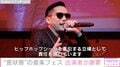 「ヒップホップシーンを牽引する立場として責任を感じて」Zeebra、“密・ノーマスク”の音楽フェス出演に謝罪
