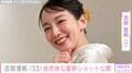 ビーチでの無防備な姿が話題・吉岡里帆（33）、自然体な最新ショットにさまざまな反響「スタイルがとてもいい！」「見とれてしまうなぁ」