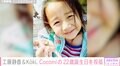 工藤静香「きょうはピロピロ星人が、子宮という宇宙空間から出て、初めて空気を吸い、驚いて『うわぁ〜ん』と、大きな声を出した日です」娘・Cocomiの誕生日をお祝い