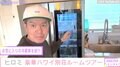 ヒロミ、ハワイの別荘のルームツアー動画を公開「まるでリゾートホテル」と話題に