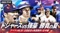 【MLB】ABEMAが公式Xで予想アンケートを実施 「ワールドシリーズ優勝予想」は大谷翔平所属のドジャースが“90%超”