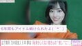 乃木坂46・山下美月、6年間のアイドル活動を振り返り感謝を綴る「私たちに沢山の方が水をやり温かく育ててくれた」