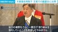 天皇皇后両陛下 王宮での晩餐会に出席
