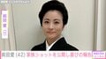 前田愛、家族ショットを公開し42歳誕生日を報告「勘九郎さんがうらやましくてなりません」「少女のように可愛い」ファン注目