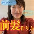 「オチで爆笑」「大好き」横澤夏子、前髪の作り方を公開し話題