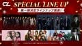 EXILEら、LDH所属アーティストが15日連続日替わりで登場する「CL」年末年始のラインナップ第1弾を発表