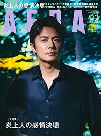 AERA(アエラ) 2017年 9/11 号 [雑誌]