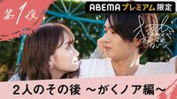 恋は続く？それとも…　第一夜“がくノア”の行方