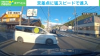 あわや正面衝突…交差点に猛スピードで車が進入→急ブレーキで回避の瞬間