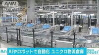 経済ニュース - AIやロボットで大幅自動化　ユニクロ物流倉庫初公開 | 動画視聴は【Abemaビデオ(AbemaTV)】