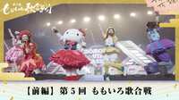 第5回 ももいろ歌合戦