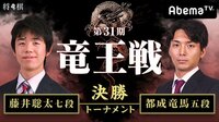 第31期 竜王戦決勝トーナメント 藤井聡太七段 対 都成竜馬五段 | 無料のインターネットテレビはAbemaTV(アベマTV)