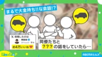 【映像】同僚たちとのセレブみたいな会話（実際のやりとり）