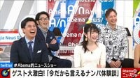 セクシータレントにいきなり「結婚して」？　ナンパエピソード続々 | 動画視聴は【Abemaビデオ(AbemaTV)】