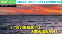 【映像】東京都湾、トライアスロンなどの会場に 水質問題に海外メディアも懸念