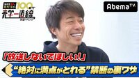 偏差値32の田村淳が100日で青学一直線～学歴リベンジ～ - 本編 - 【#14】受験生必見！「現代文で100点が取れる」禁断の裏ワザ紹介SP | 動画視聴は【Abemaビデオ(AbemaTV)】