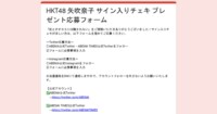HKT48 矢吹奈子さん　サイン入りチェキ プレゼント応募フォーム