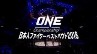 ONE Championship 特別番組 - 2018 ONE Chapionship 特別番組 - ONE Championship 日本人ファイターベストバウト 2018 | 動画視聴は【Abe