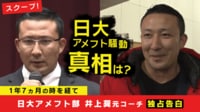 日大アメフト悪質タックルの真相 井上奨元コーチ激白