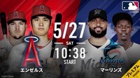 【中継】エンゼルスvsマーリンズ 2023.5.27