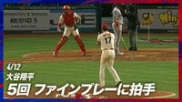 【映像】オホッピーに信頼を示す大谷翔平